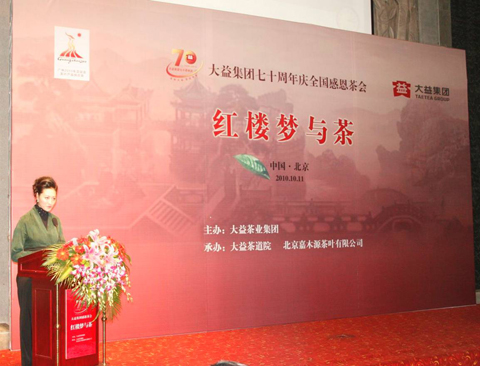 茶事活动 大益集团70周年庆全国感恩茶会之“红楼梦与茶”在北京举行